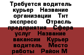 Требуется водитель-курьер › Название организации ­ Тнт экспресс  › Отрасль предприятия ­ Сфера услуг › Название вакансии ­ Курьер-водитель › Место работы ­ Район М. Дмитровская › Подчинение ­ Директору  › Минимальный оклад ­ 70 000 › Возраст от ­ 21 › Возраст до ­ 45 - Московская обл., Москва г. Работа » Вакансии   . Московская обл.